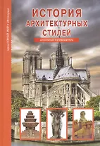 История архитектурных стилей. Узнай мир (3333)