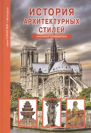 История архитектурных стилей. Узнай мир (3333)