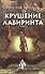 Крушение Лабиринта - 0