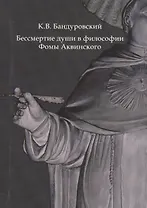 Бессмертие души в философии Фомы Аквинского