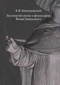 Бессмертие души в философии Фомы Аквинского