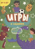 Игры и задания "Для мальчишек" - 0