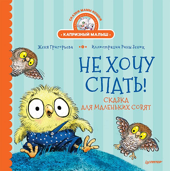 

Не хочу спать! Сказка для маленьких совят