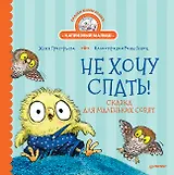 Не хочу спать! Сказка для маленьких совят