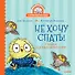 Не хочу спать! Сказка для маленьких совят - 0