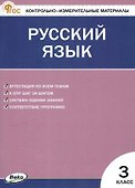 Русский язык. 3 класс. Контрольно-измерительные материалы. ФГОС Новый - 0