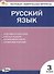Русский язык. 3 класс. Контрольно-измерительные материалы. ФГОС Новый - 0