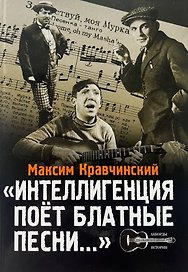 Интеллигенция поет блатные песни...