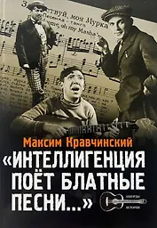 Интеллигенция поет блатные песни...