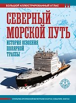 Северный морской путь. История освоения полярной трассы
