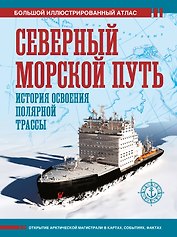 Северный морской путь. История освоения полярной трассы