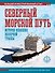 Северный морской путь. История освоения полярной трассы - 0