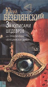 За кулисами шедевров или приключения "Венецианской дамы"