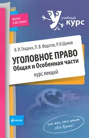 Уголовное право. Общая и Особенная части. Курс лекций