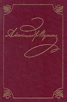 Полное собрание сочинений в 20 томах. Том 3. Стихотворения. Книга первая. Михайловское. 1824-1826