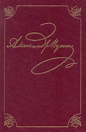 Полное собрание сочинений в 20 томах. Том 3. Стихотворения. Книга первая. Михайловское. 1824-1826