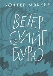 Ветер сулит бурю