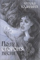 По ту сторону песни