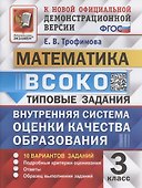 ВСОКО. Математика. 3 класс. Типовые задания. Внутренняя система оценки качества образования. 10 вариантов заданий - 0