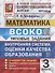 ВСОКО. Математика. 3 класс. Типовые задания. Внутренняя система оценки качества образования. 10 вариантов заданий - 0