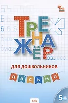 Тренажер для дошкольников. Письмо