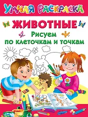 Животные. Рисуем по клеточкам и точкам