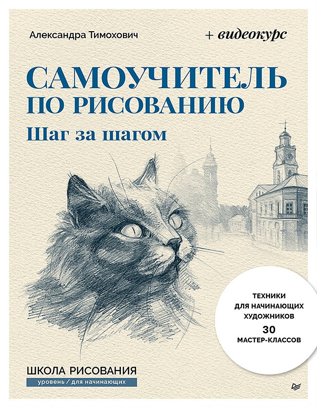 

Самоучитель по рисованию. Шаг за шагом + видеокурс (обновленное издание)