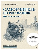 Самоучитель по рисованию. Шаг за шагом + видеокурс (обновленное издание)