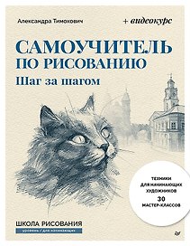 Самоучитель по рисованию. Шаг за шагом + видеокурс (обновленное издание)