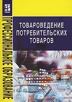 Товароведение потребительских товаров: Учебное пособие