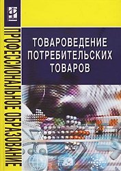 Товароведение потребительских товаров: Учебное пособие