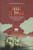 Битва за Крым. От противостояния до возвращения в Россию - 0