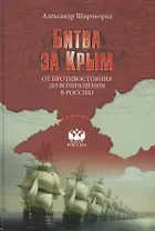 Битва за Крым. От противостояния до возвращения в Россию