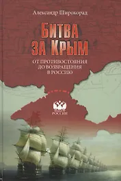 Битва за Крым. От противостояния до возвращения в Россию