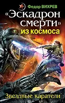 Эскадрон смерти из космоса. Звездные каратели