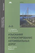 Изыскания и проектирование автомобильных дорог. В двух книгах. Книга 2. Учебник