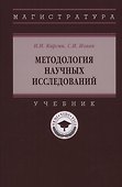 Методология научных исследований: Учебник - 0