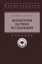 Методология научных исследований: Учебник