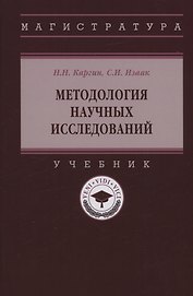 Методология научных исследований: Учебник