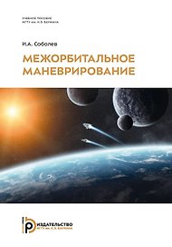 Межорбитальное маневрирование: учебное пособие
