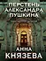 Перстень Александра Пушкина - 0