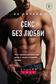 Секс без любви - 0