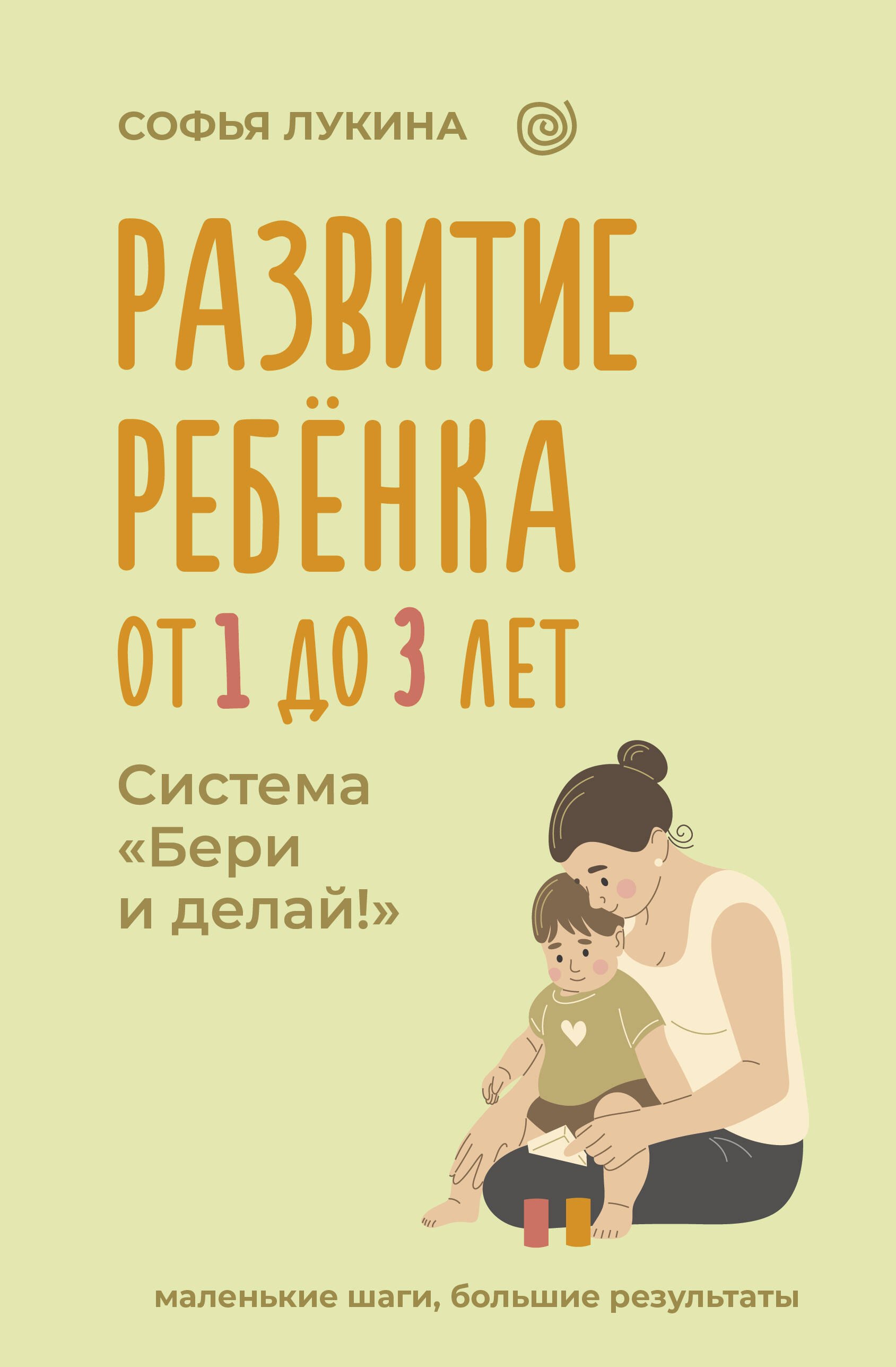 

Развитие ребенка: от 1 до 3 лет. Система «Бери и делай!»