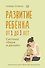 Развитие ребенка: от 1 до 3 лет. Система «Бери и делай!» - 0