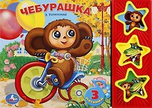 Чебурашка. 3 песенки