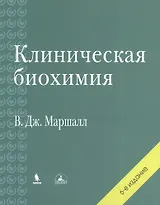 Клиническая биохимия. 6-е изд., перераб. и доп.