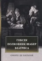 Гобсек. Полковник Шабер. Беатриса