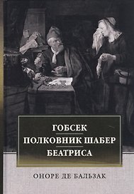 Гобсек. Полковник Шабер. Беатриса