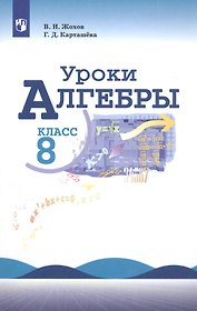 Уроки алгебры 8 кл. Уч. пос. (м) (8 изд) Жохов (ФГОС)