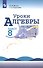 Уроки алгебры 8 кл. Уч. пос. (м) (8 изд) Жохов (ФГОС) - 0